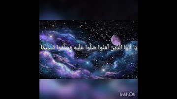 إِنَّ اللَّهَ وَمَلَائِكَتَهُ يُصَلُّونَ عَلَى النَّبِيِّ   #حالات_واتس بصوت القارئ المبدع أحمد رامي