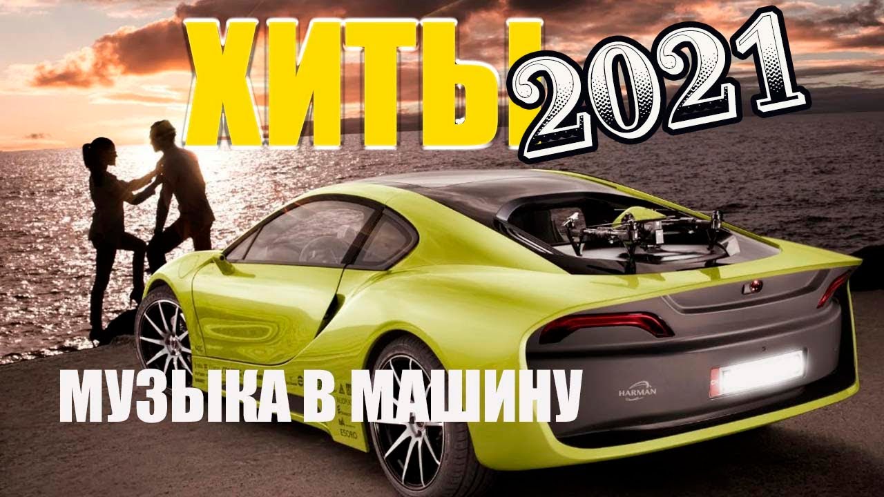 Сборник лучшей музыки в машину 2017