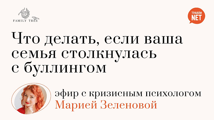 Что делать, если ваша семья столкнулась с буллингом | эфир с психологом