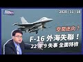 F-16外海失聯！「空間迷向」引飛安事故？（公共電視 - 有話好說）