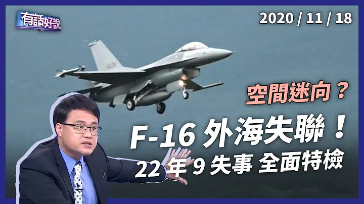 F-16外海失聯！「空間迷向」引飛安事故？（公共電視 - 有話好說） - 天天要聞