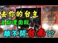 【去你的台主】醺醺!!差點離不開台南了?!!【含羞草日記】#49 Ft.醺醺 Kman Ivy ourTV  歐當夾娃娃