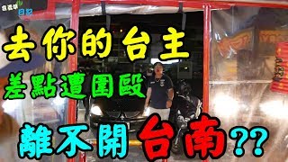 【去你的台主】醺醺!!差點離不開台南了?!!【含羞草日記】#49 Ft.醺醺 Kman Ivy ourTV  歐當夾娃娃