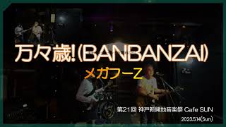 万々歳 Banbanzai -メガフーZ-