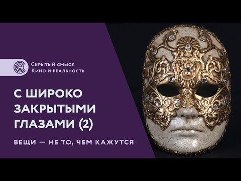 «С широко закрытыми глазами». Психологический разбор, часть 2. Смысл фильма
