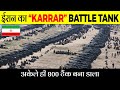 ईरान ने बना डाले 800 से ज़्यादा “कर्रार टैंक” | Karrar Main Battle Tank