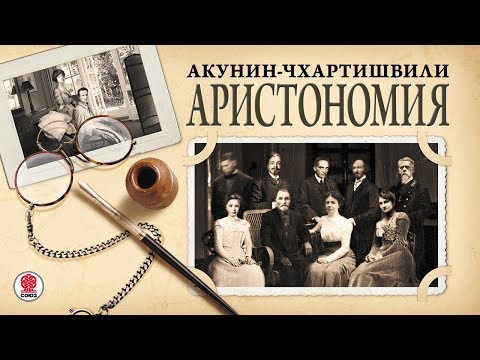 Борис акунин аудиокнига аристономия