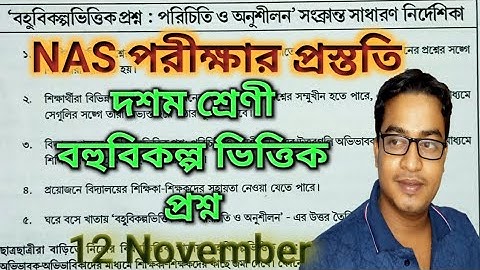 MCQ Adaptation Package Class 10 // বহুবিকল্পভিত্তিক প্রশ্ন // NAS examination / Nas wbbse