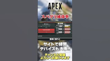 【 APEX 】これでスパグラ成功率が爆上がりした！デバイス見直し大事かもw【 のったんエペ解説 】 #apex #エペ #のったん #apexlegends #エペ解説