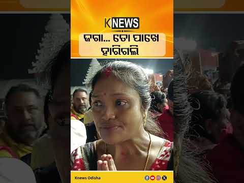 ଜଗା... ତୋ ପାଖେ ହାରିଗଲି #knewsodisha