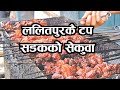 Lalitpur's top road's SEKUWA |  Sekuwa Recipe | How to make Sekuwa at home