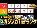 【キャラランク】メガシンカポケモンのTierを最上位勢が考えました【チャンピオンズ】