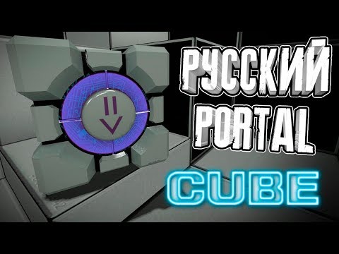 НАШ ОТВЕТ "PORTAL" ◄ [CUBE] Мод для Half-Life 2