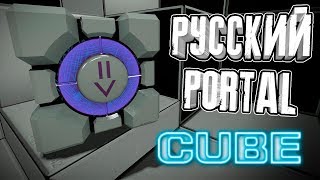 :   "PORTAL"  [CUBE]   Half-Life 2