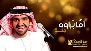 حسين الجسمي   أما براوه جلسات وناسة   Hussain Al Jassmi   Jalsat Wanasa