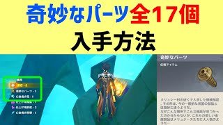 How to obtain all 17 strange parts: 4 from treasure chests, 4 from Selene. Links to world mission... screenshot 5