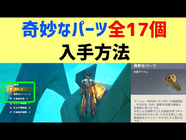 How to obtain all 17 strange parts: 4 from treasure chests, 4 from