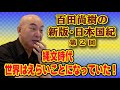 百田尚樹の新版・日本国紀　＃2　「縄文時代、世界はえらいことになっていた！」