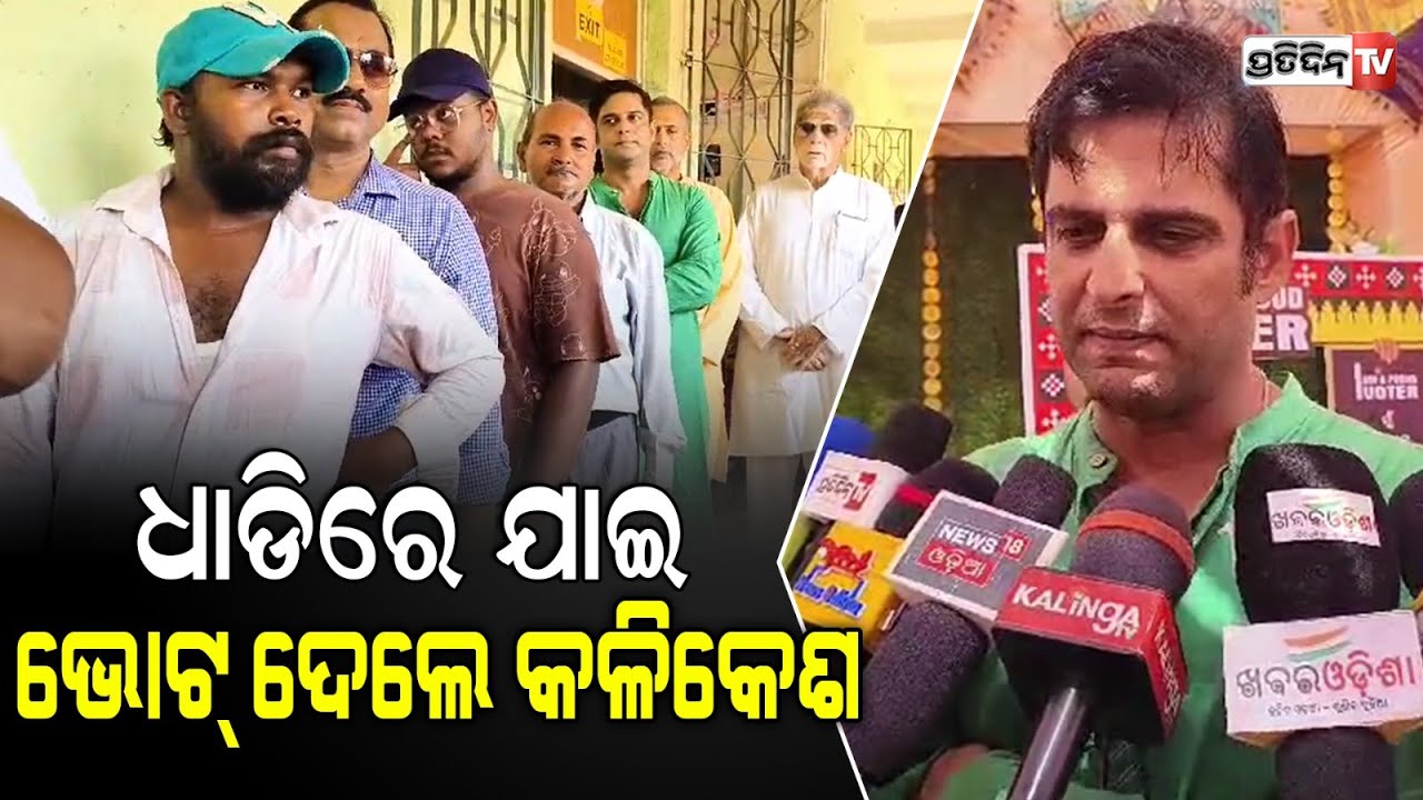 ବଲାଙ୍ଗୀର ମତଦାନ କେନ୍ଦ୍ରରେ ସପରିବାର ସହ କଳିକେଶ ସିଂହ ଦେଓ ଭୋଟ୍ ଦେଲେ