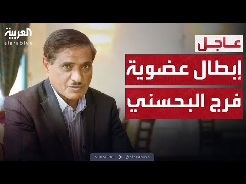 الرابعة مجلس القيادة الرئاسي اليمني يبطل عضوية فرج البحسني