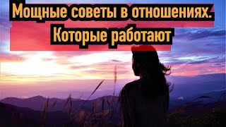 5 мощных совета об отношениях, которые всегда работают