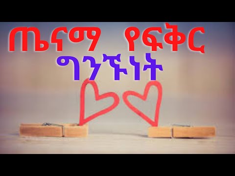 8 የጤናማ ግንኙነት ልማዶች ጤናማ የፍቅር ግንኙነት 8 Habits Of Healthy Relationships In Amharic Ethiopia