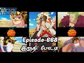 One Piece Episode-668 Tamil Explain | Anime Tamil #onepiece #luffy #animetamil #onepiecetamil