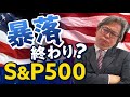 S&P500の乱高下はチャンス!?資産作りのコツは〇〇【2022年10月】