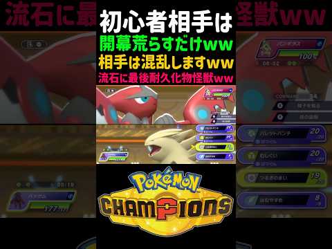 【初心者必見】注意喚起【ポケモンチャンピオンズ】対策しないと初手好き放題されて荒らすだけ荒らすポケモン『ヒスイゾロアーク』メガバンギラス耐久バケモンww #ポケモン#ポケチャン#ポケモンチャンピオンズ