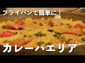 【フライパンで簡単に】「カレーパエリア」を作ってみました。クリスマスや年末年始のごはんにおすすめの1品です