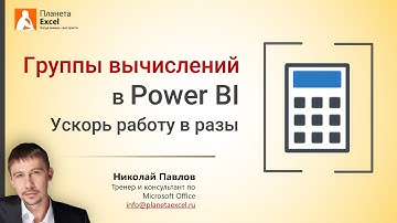 Группы вычислений и параметры поля в Power BI