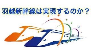 羽越新幹線は実現するのか？（再アップ）