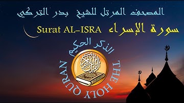 سورة الإسراء كاملة   من المصحف المرتل للشيخ  بدر التركي