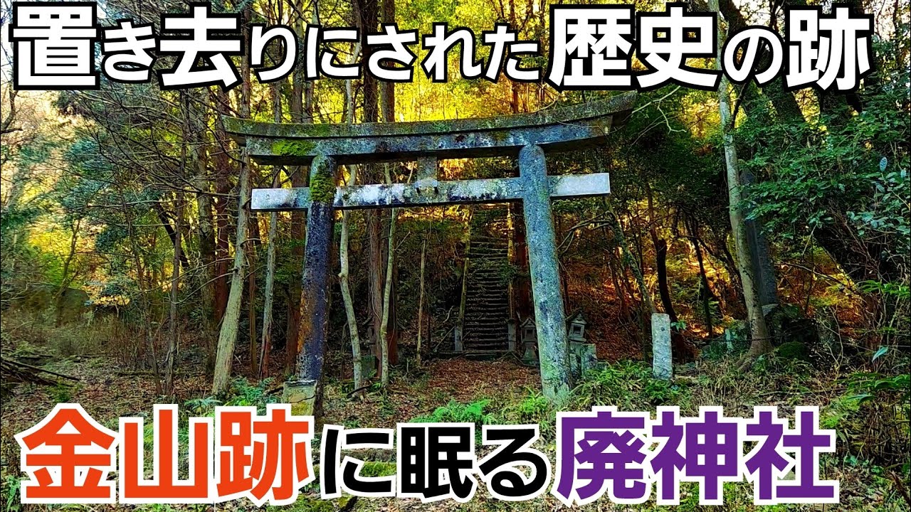 大仁金山に眠る廃神社は置き去りにされた歴史の跡【静岡県】
