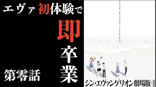 【ネタバレ注意】エヴァ童貞がいきなりシン・エヴァンゲリオンでエヴァデビューしてみた。【シン・エヴァンゲリオン】