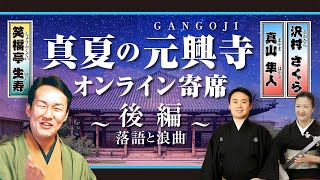 【奈良市公式】令和3年度真夏の元興寺オンライン寄席 ~後編・落語と浪曲~