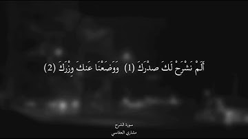 سورة الشرح - الشيخ مشاري العفاسي | Surah Ash-Sharh - Mishary Alafasy