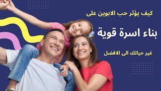 حب الآباء والأمهات: رحلة العطاء والتضحية اللامتناهية