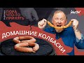 Домашние колбаски по - Ивлевски