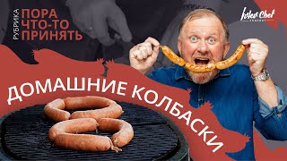 Домашние колбаски по - Ивлевски