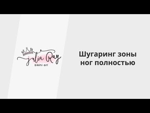 Julia Ray | Шугаринг зоны ног (полностью)