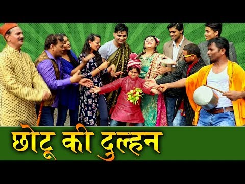 रंगीला-की-दुल्हन-rangila-ki-dulhan-|-chotu-comedy-video-|-#rangila-raja-#chotu-dada-comedy