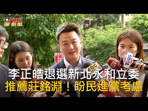 CTWANT 政治新聞 / 李正皓退選新北永和立委 推薦莊銘淵！盼民進黨考慮