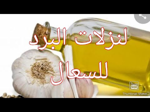 وصفة علاجية بزيت الزيتون والثوم لنزلات البرد و السعال للصغار والكبار مجربة ومضمونة 100 100