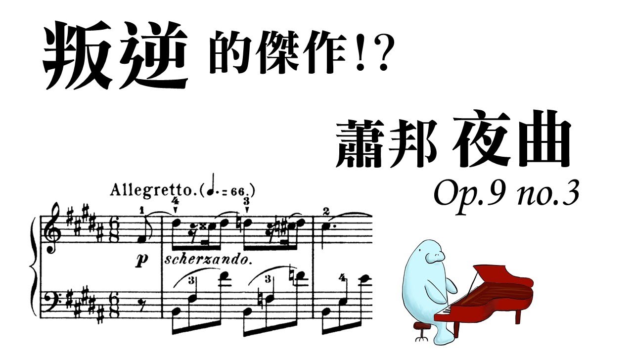 叛逆的傑作 蕭邦夜曲op 9 No 3 Youtube