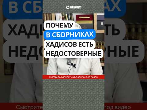 Почему в сборниках хадисов есть недостоверные хадисы? #Shorts Ринат Абу Мухаммад