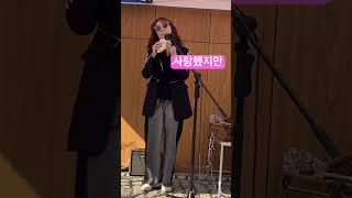 #김광석 #사랑했지만 #버스킹 #라임오렌지 #물맑음수목원