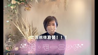 【レンタル】モーニングと留袖を詳しく説明します！