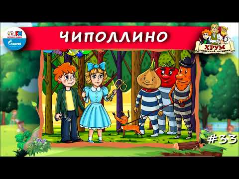 Чиполлино | Хрум Или Сказочный Детектив Выпуск 33