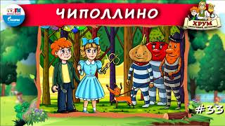 🧅 Чиполлино | ХРУМ или Сказочный детектив (🎧 АУДИО) Выпуск 33